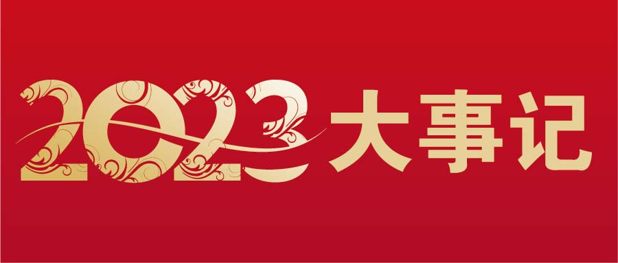 河北AG官方网站2023大事记