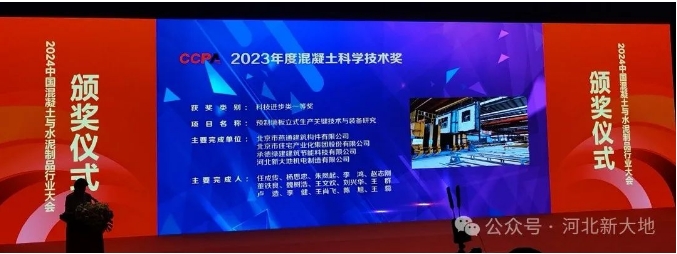 河北AG官方网站荣获混凝土科技前进类一等奖